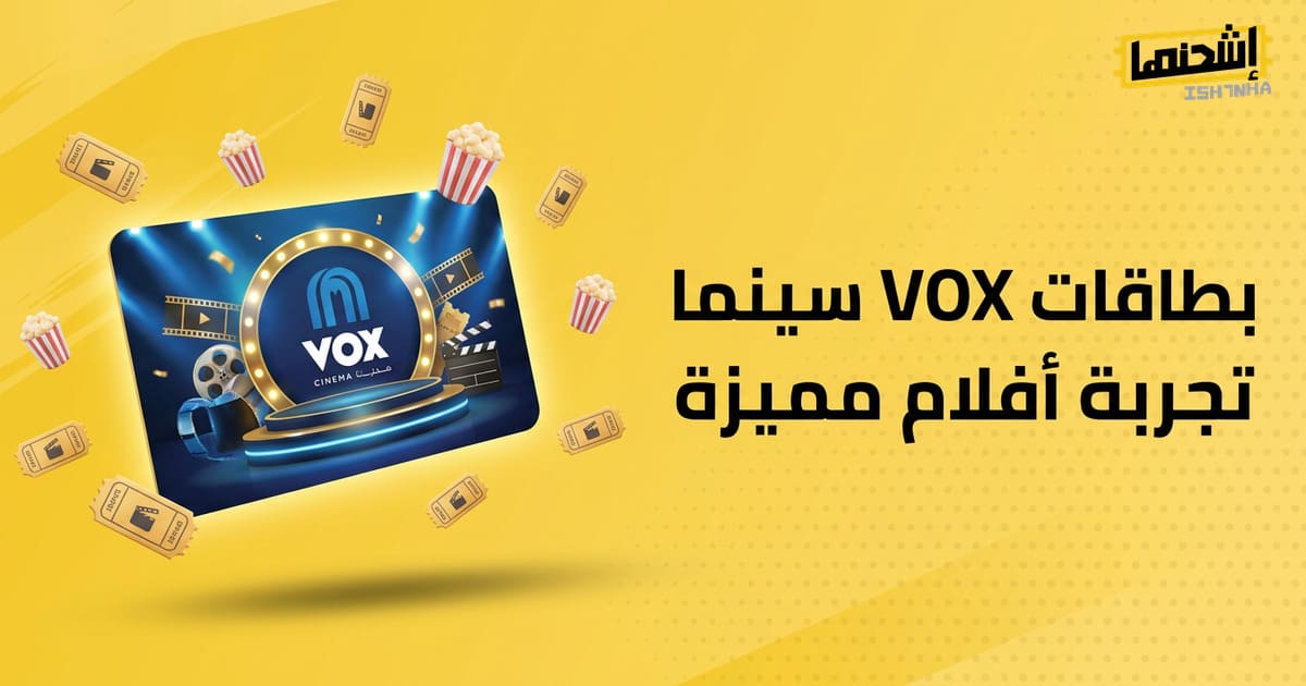 كيفيه شراء تذاكر ڤوكس سينما أون لاين؟ دليل سهل خطوة بخطوة
