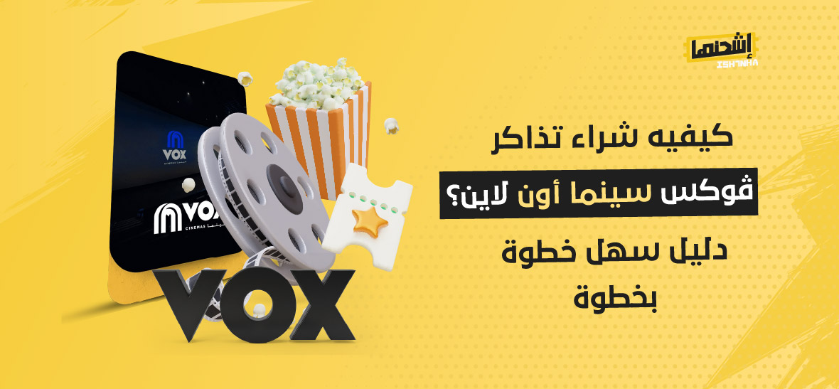 كيفيه شراء تذاكر ڤوكس سينما أون لاين؟ دليل سهل خطوة بخطوة