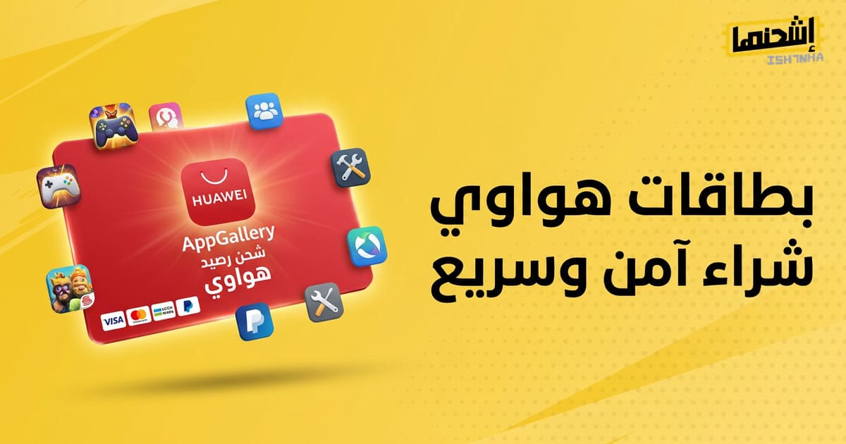 شحن بطاقات Huawei بكل سهولة وأمان