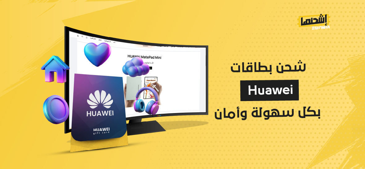 شحن بطاقات Huawei بكل سهولة وأمان