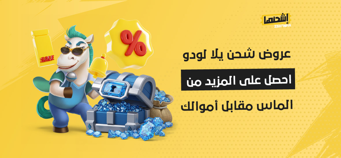 عروض شحن يلا لودو: احصل على المزيد من الماس مقابل أموالك