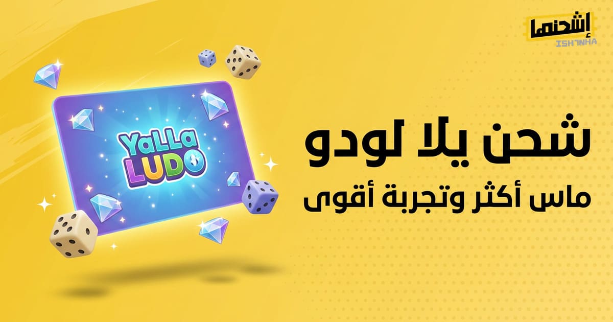 عروض شحن يلا لودو: احصل على المزيد من الماس مقابل أموالك