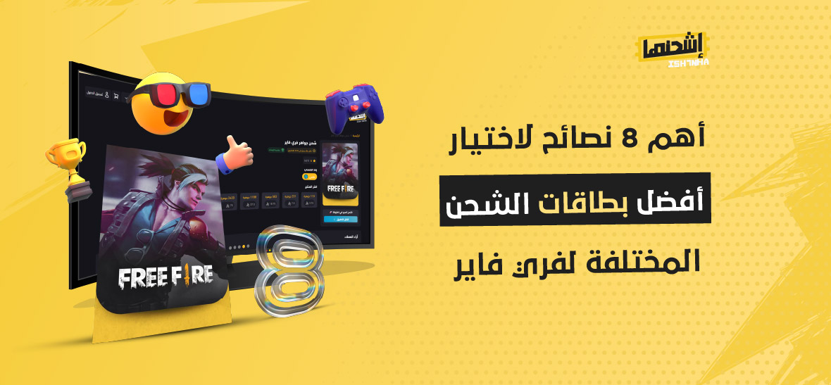 أهم 8 نصائح لاختيار أفضل بطاقات الشحن المختلفة لفري فاير