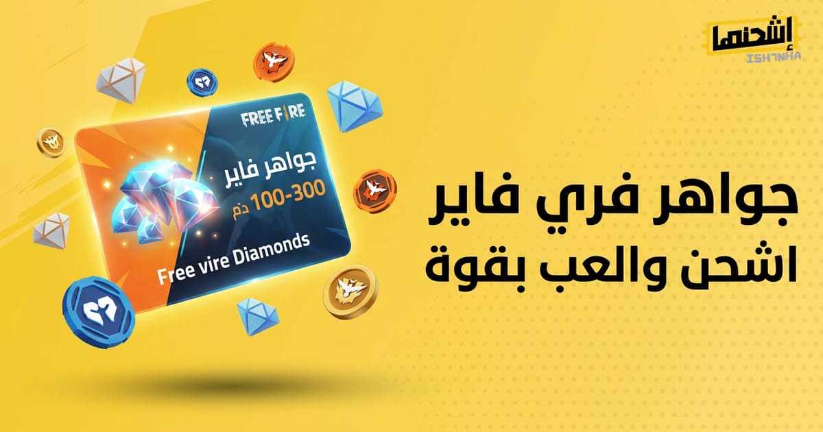 أهم 8 نصائح لاختيار أفضل بطاقات الشحن المختلفة لفري فاير