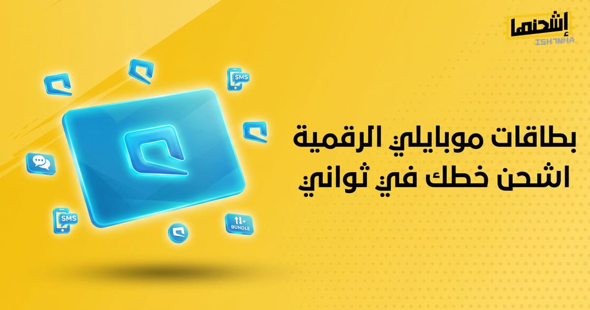 اكتشف أفضل أسئلة شائعة حول شحن موبايلي: كل ما يدور في ذهنك