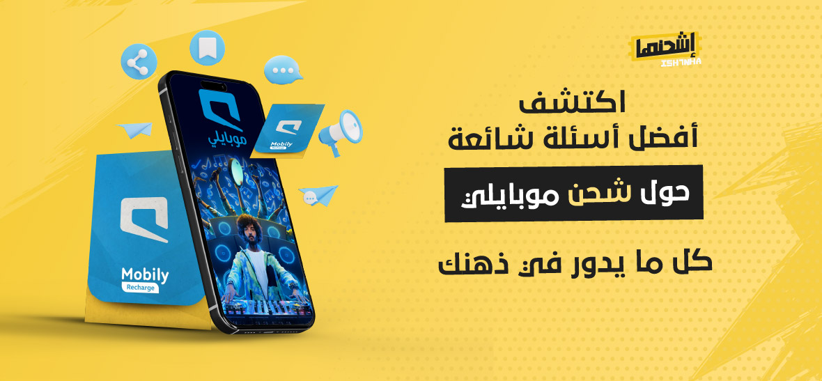 اكتشف أفضل أسئلة شائعة حول شحن موبايلي: كل ما يدور في ذهنك