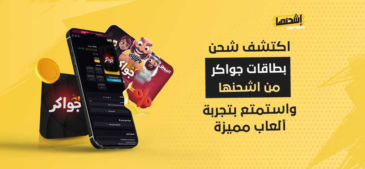 اكتشف شحن بطاقات جواكر من اشحنها واستمتع بتجربة ألعاب مميزة