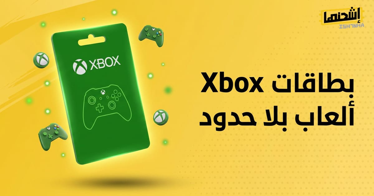 اكتشف طريقة شحن بطاقات أكس بوكس من اشحنها وفوائدها