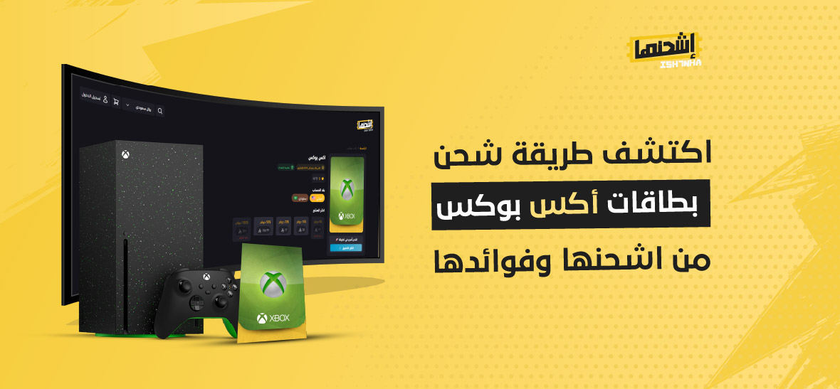 اكتشف طريقة شحن بطاقات أكس بوكس من اشحنها وفوائدها