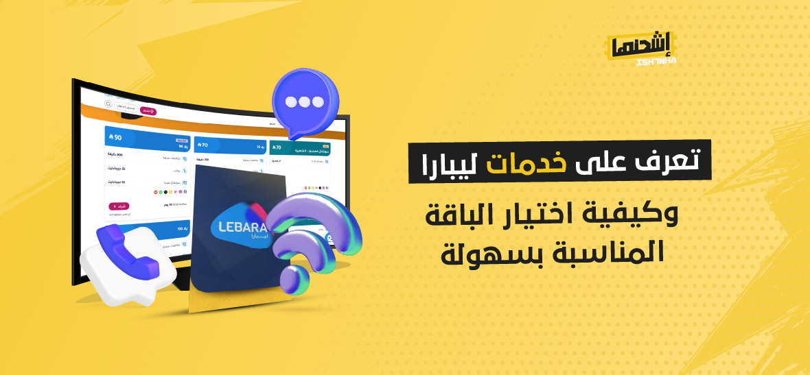 تعرف على خدمات ليبارا وكيفية اختيار الباقة المناسبة بسهولة