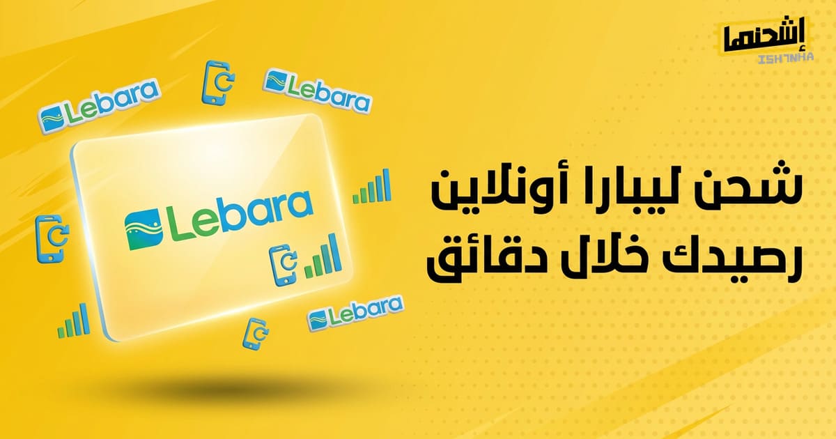 تعرف على خدمات ليبارا وكيفية اختيار الباقة المناسبة بسهولة