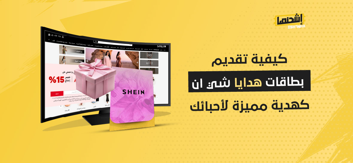 كيفية تقديم بطاقات هدايا شي ان كهدية مميزة لأحبائك