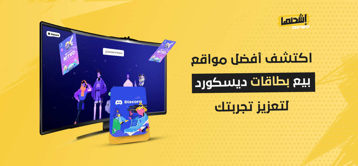 اكتشف أفضل مواقع بيع بطاقات ديسكورد لتعزيز تجربتك