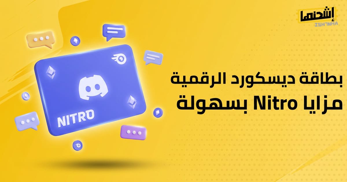 اكتشف أفضل مواقع بيع بطاقات ديسكورد لتعزيز تجربتك