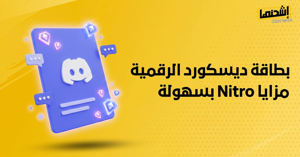 فوائد شراء بطاقات ديسكورد المدفوعة