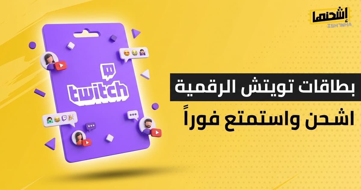استخدامات بطاقات Twitch وكيف تستفيد منها