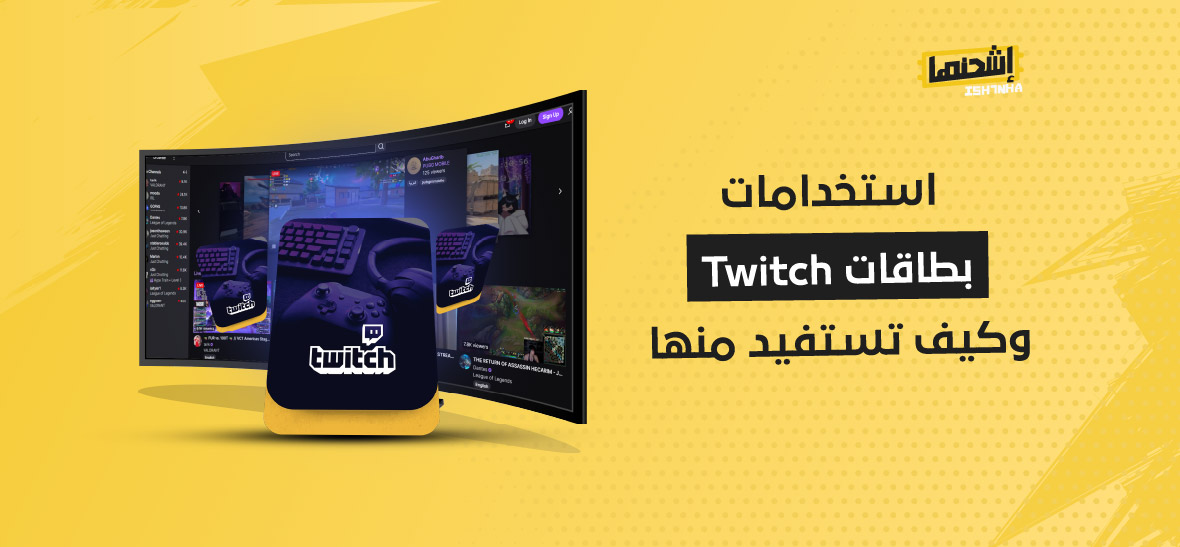 استخدامات بطاقات Twitch وكيف تستفيد منها