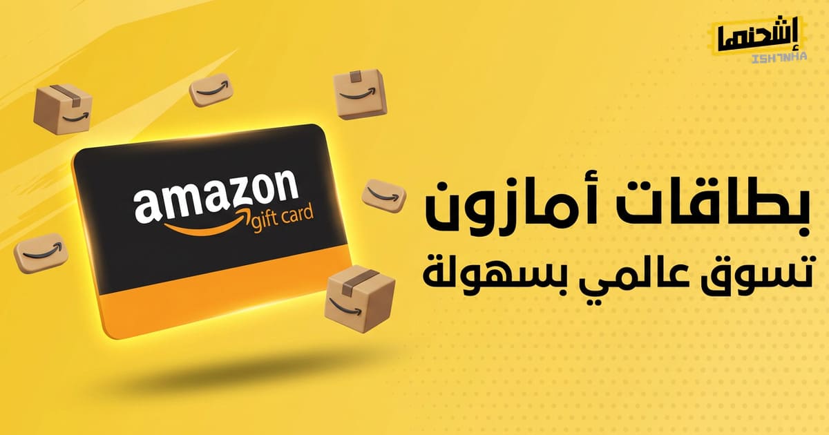 أفضل بطاقات هدايا أمازون في عام 2025