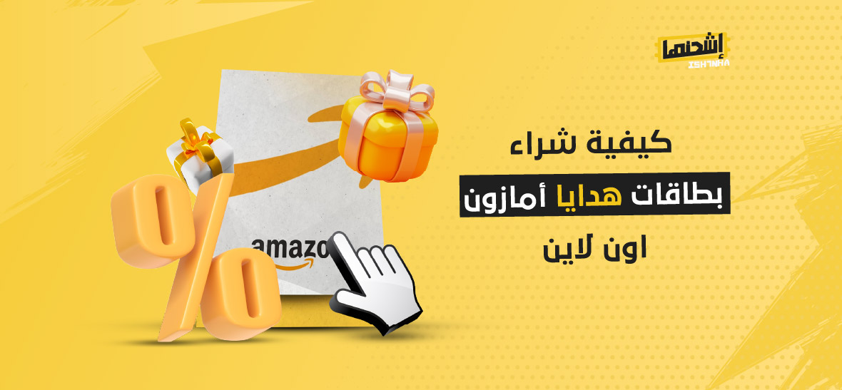 كيفية شراء بطاقات هدايا أمازون اون لاين