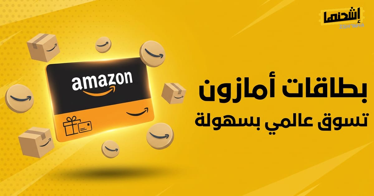 كيفية شراء بطاقات هدايا أمازون اون لاين