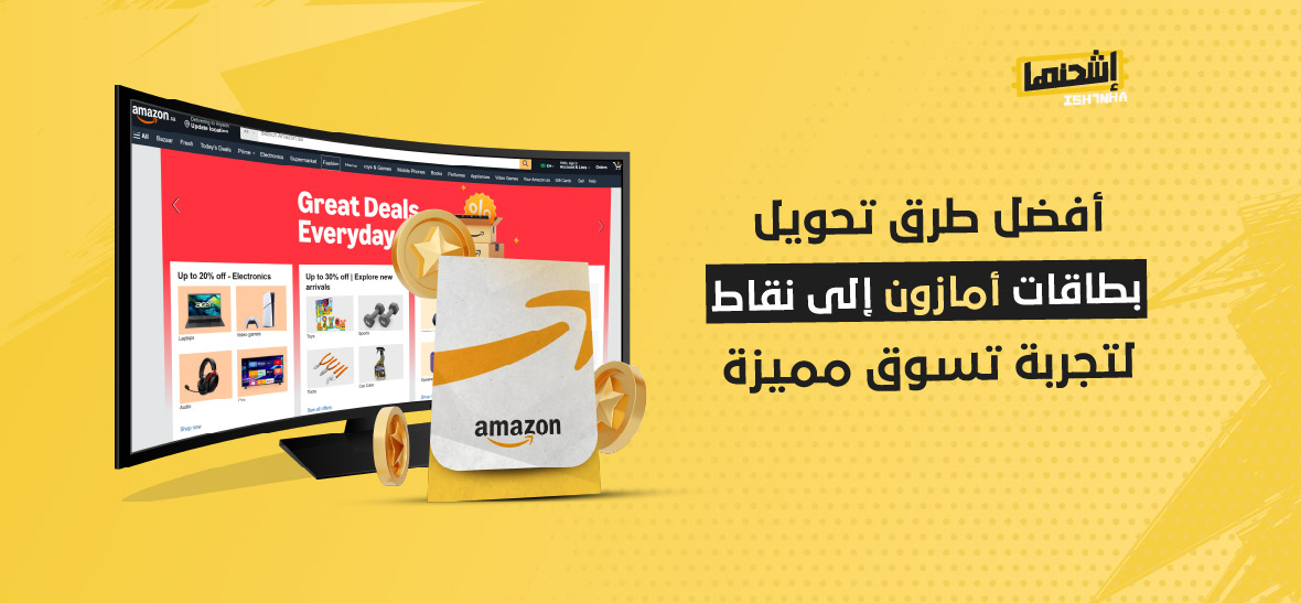 أفضل طرق تحويل بطاقات أمازون إلى نقاط لتجربة تسوق مميزة