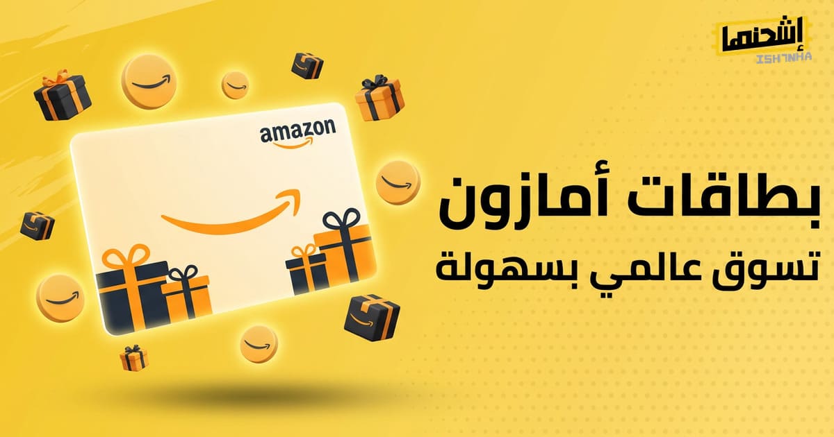 أفضل طرق تحويل بطاقات أمازون إلى نقاط لتجربة تسوق مميزة