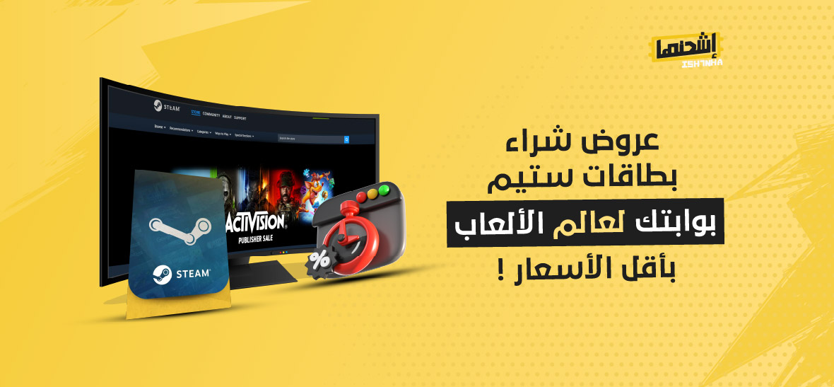 عروض شراء بطاقات ستيم : بوابتك لعالم الألعاب بأقل الأسعار!