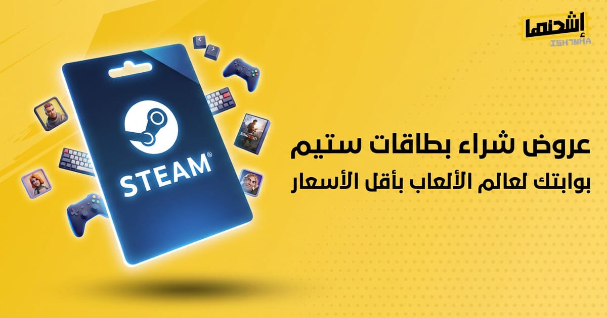 عروض شراء بطاقات ستيم : بوابتك لعالم الألعاب بأقل الأسعار!