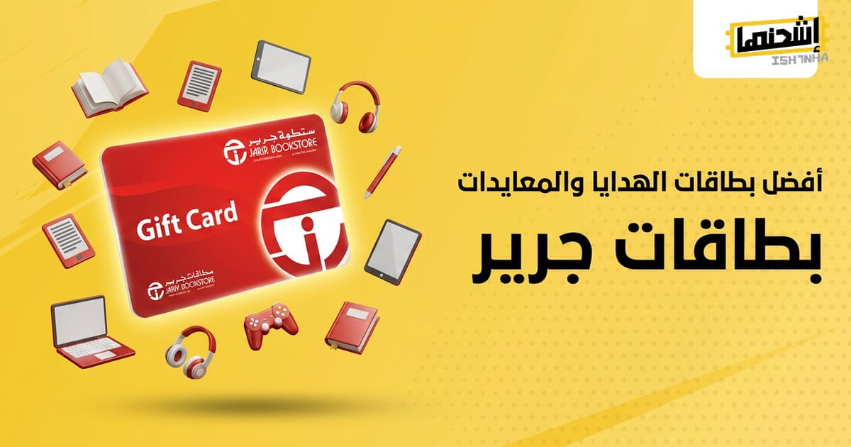 أفضل بطاقات الهدايا والمعايدات: بطاقات جرير