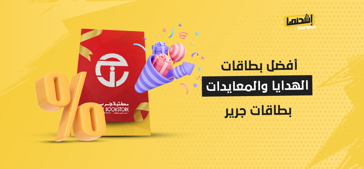 أفضل بطاقات الهدايا والمعايدات: بطاقات جرير