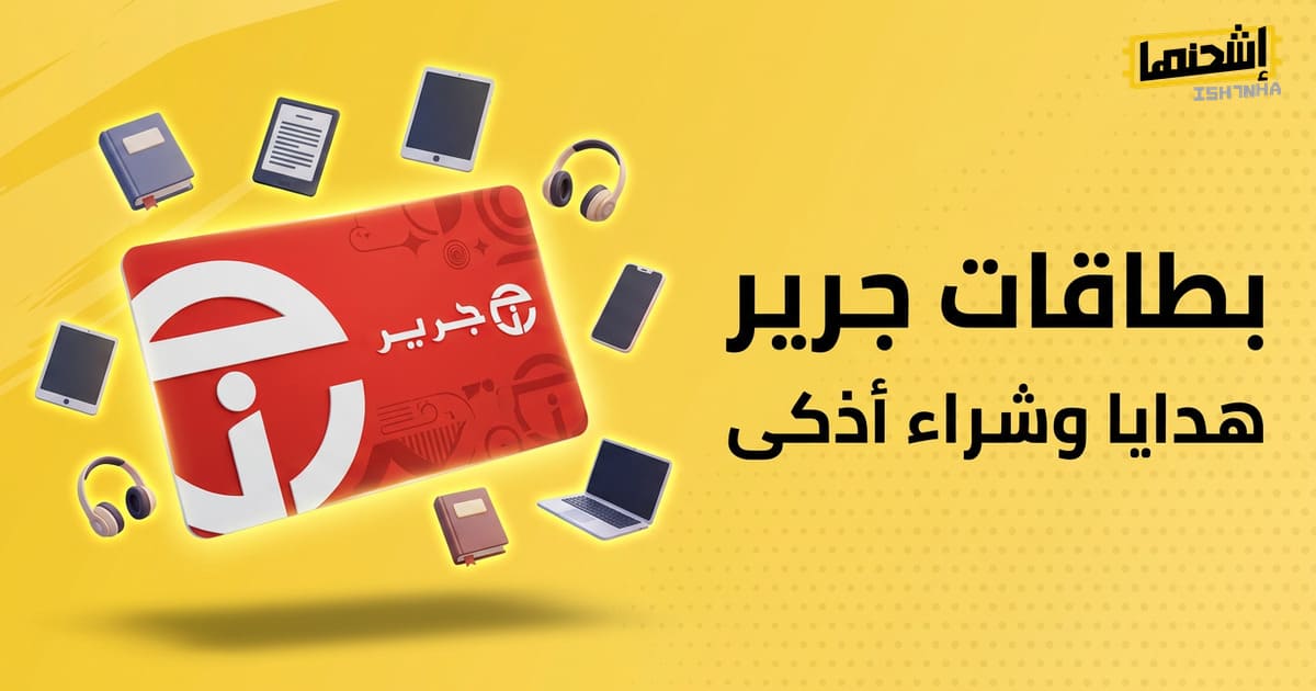 أسهل 6 طرق لـ شراء بطاقات هدايا جرير اون لاين مع اشحنها