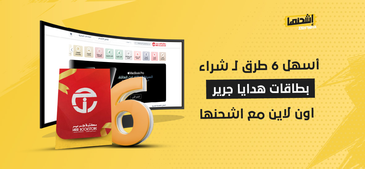 أسهل 6 طرق لـ شراء بطاقات هدايا جرير اون لاين مع اشحنها