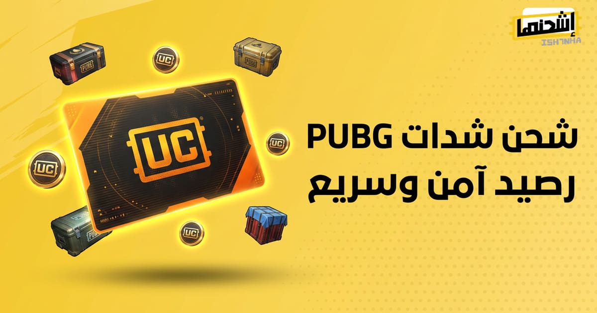 طريقة شحن شدات ببجي PUBG؟