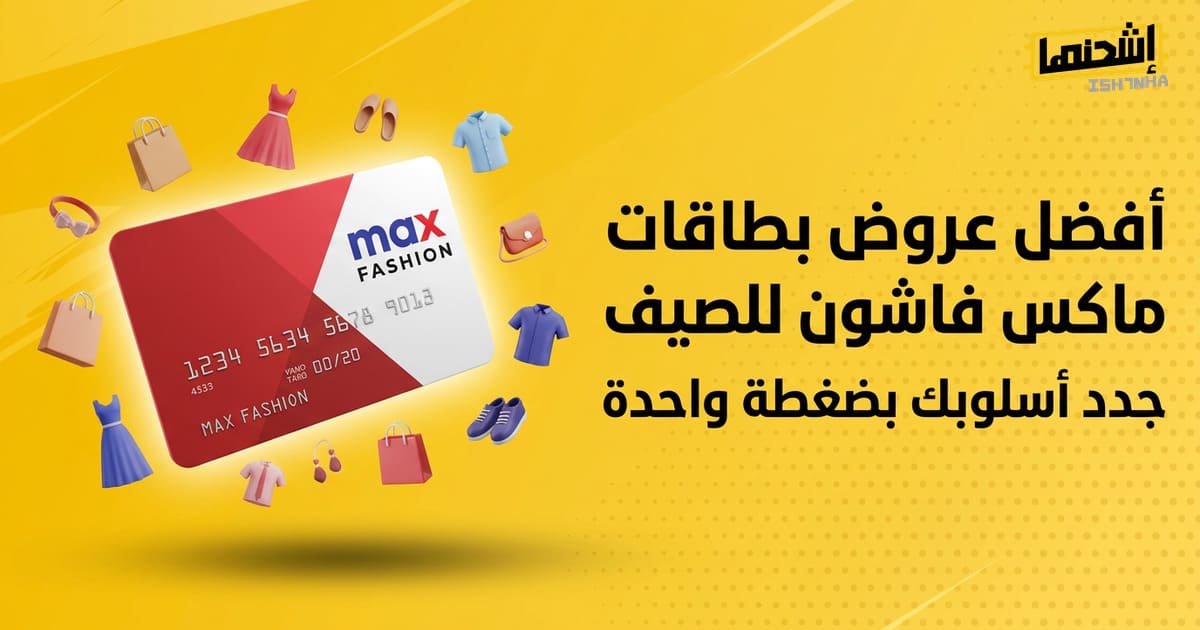 أفضل عروض بطاقات ماكس فاشون للصيف: جدد أسلوبك بضغطة واحدة!