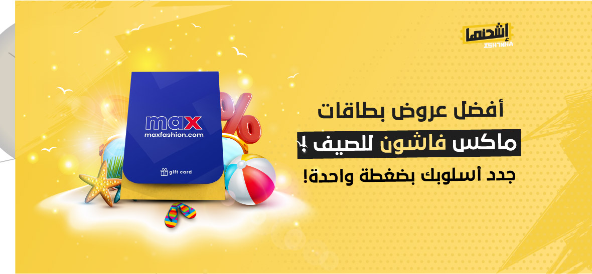 أفضل عروض بطاقات ماكس فاشون للصيف: جدد أسلوبك بضغطة واحدة!