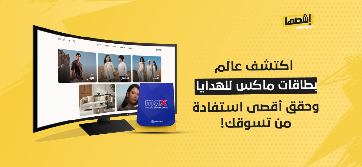 اكتشف عالم بطاقات ماكس للهدايا وحقق أقصى استفادة من تسوقك!