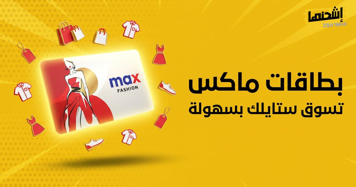 اكتشف عالم بطاقات ماكس للهدايا وحقق أقصى استفادة من تسوقك!