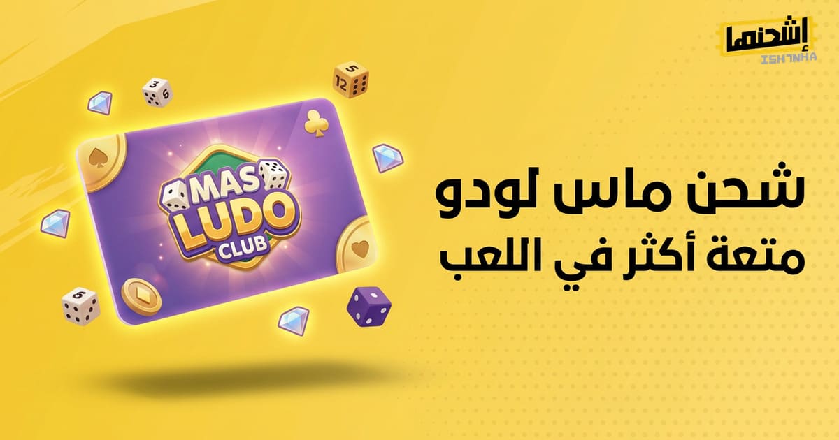 أسهل وأسرع طرق شحن ماس لودو كلوب لجعل تجربتك لأكثر إثارة