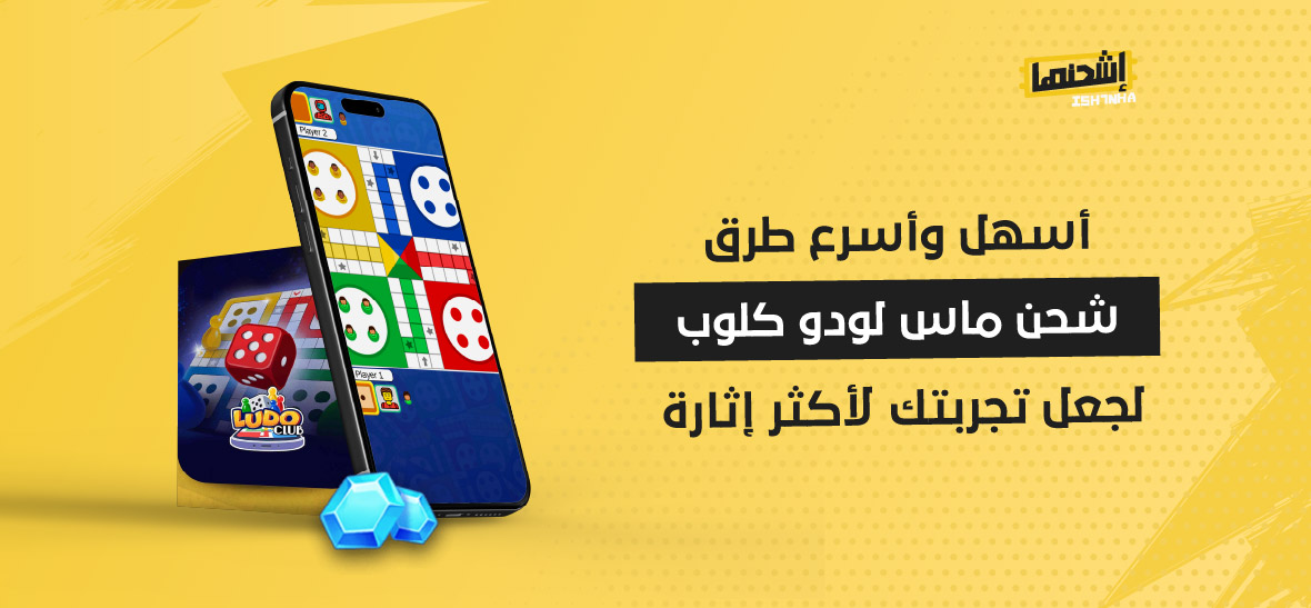 أسهل وأسرع طرق شحن ماس لودو كلوب لجعل تجربتك لأكثر إثارة
