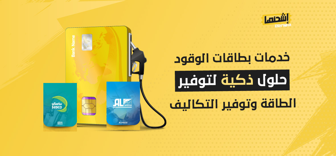 خدمات بطاقات الوقود: حلول ذكية لتوفير الطاقة وتوفير التكاليف