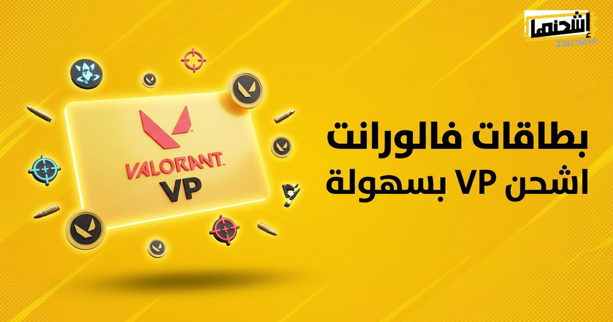 استمتع الآن بشحن VP في فالورانت مع متجر إشحنها!
