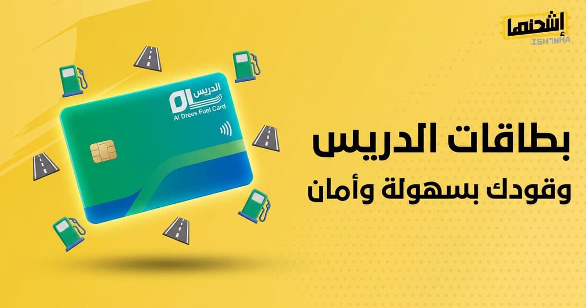 شراء بطاقات الدريس مع اشحنها - سهولة، سرعة، وأمان!