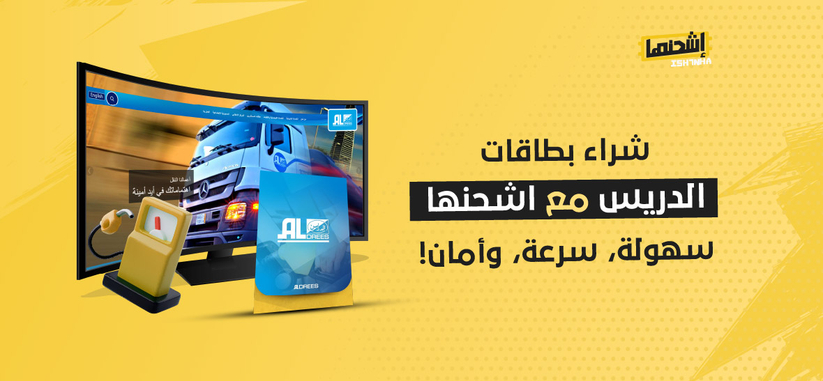 شراء بطاقات الدريس مع اشحنها - سهولة، سرعة، وأمان!