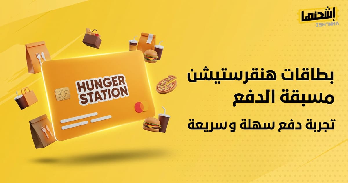 بطاقات هنقرستيشن مسبقة الدفع : تجربة دفع سهلة وسريعة