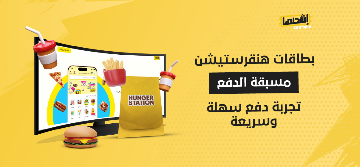 بطاقات هنقرستيشن مسبقة الدفع : تجربة دفع سهلة وسريعة