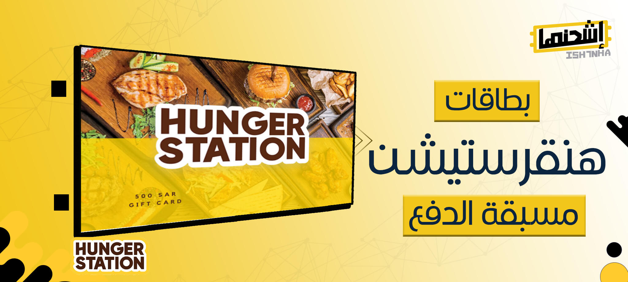 بطاقات هنقرستيشن مسبقة الدفع : تجربة دفع سهلة وسريعة