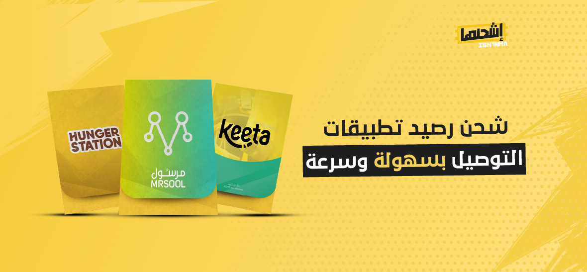شحن رصيد تطبيقات التوصيل بسهولة وسرعة