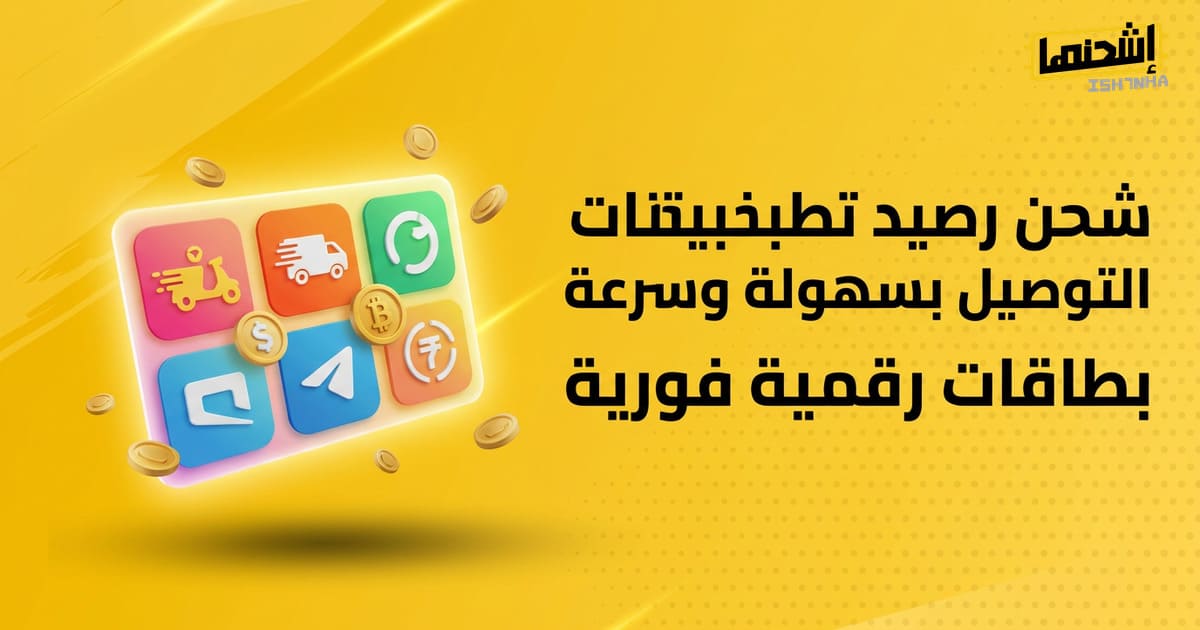 شحن رصيد تطبيقات التوصيل بسهولة وسرعة