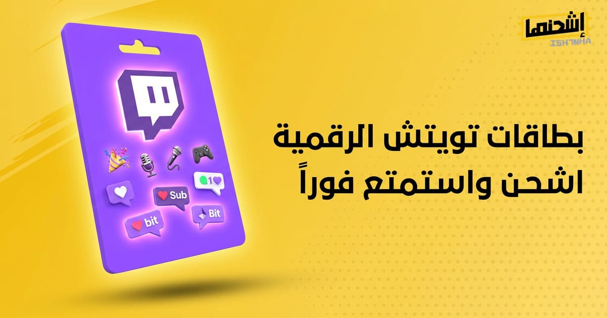 طريقة استخدام بطاقة Twitch من اشحنها لشحن رصيدك