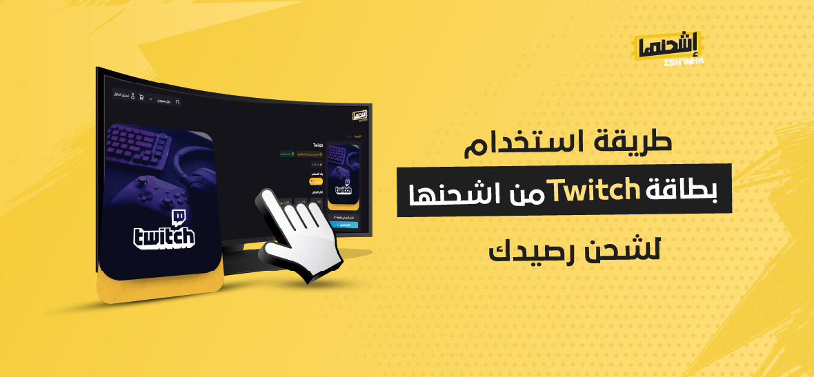 طريقة استخدام بطاقة Twitch من اشحنها لشحن رصيدك